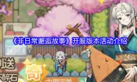 《非日常邂逅故事》开服版本活动介绍