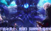 地下城与勇士：起源玩转阿拉德活动介绍