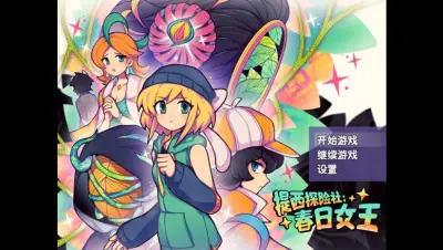 提西探险社：春日女王游戏下载_提西探险社：春日女王电脑版免费下载截图-7