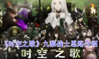 时空之歌九黎战士思路介绍