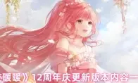 奇迹暖暖12周年庆更新版本内容一览