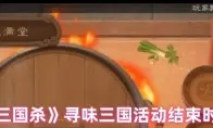 《三国杀》寻味三国活动结束时间