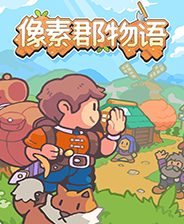 像素郡物语游戏下载_像素郡物语电脑版免费下载