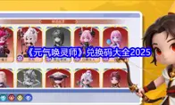 元气唤灵师兑换码大全2025