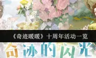 《奇迹暖暖》十周年活动一览