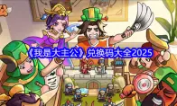 我是大主公兑换码大全2025