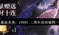 《重返未来：1999》二周年活动福利一览