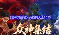 诸神竞技场兑换码大全2025