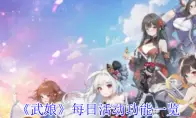 武娘每日活动功能一览