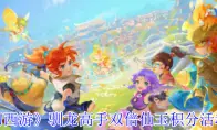 《梦幻西游》驯龙高手双倍仙玉积分活动介绍