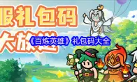 《百炼英雄》礼包码大全