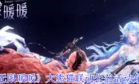 《无限暖暖》大熊猫联动公益活动介绍