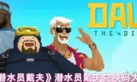 《潜水员戴夫》兑换码大全