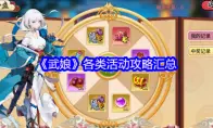 《武娘》各类活动攻略汇总