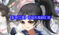 《乱世江湖》论坛礼包码汇总