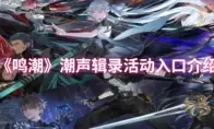 《鸣潮》潮声辑录活动入口介绍