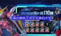 高达钢铁之诗兑换码大全