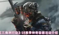 三角洲行动S4赛季神奇容器活动介绍
