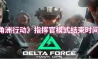 三角洲行动指挥官模式结束时间介绍
