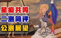 《星痕共鸣》二测简评&公测展望