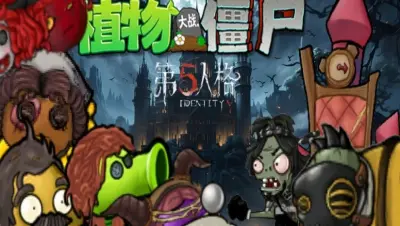 植物大战僵尸第五人格版游戏下载_植物大战僵尸第五人格版端游最新版免费下载截图-4