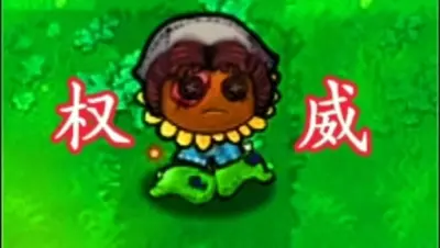 植物大战僵尸第五人格版游戏下载_植物大战僵尸第五人格版端游最新版免费下载截图-3
