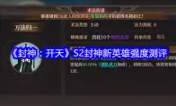 《封神：开天》S2封神新英雄强度测评