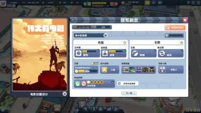 超级电影大亨游戏下载_超级电影大亨电脑版免费下载截图-5