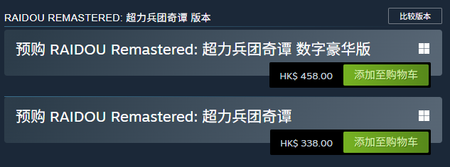 《RAIDOU Remastered: 超力兵团奇谭》游戏价格介绍