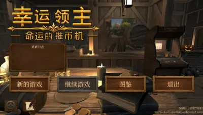 幸运领主：命运的推币机游戏下载_幸运领主：命运的推币机端游最新版免费下载截图-3