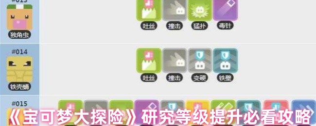 《宝可梦大探险》研究等级提升必看攻略