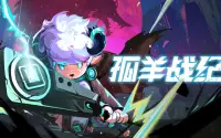 二测来袭！《孤羊战纪》重返废土，战斗升级