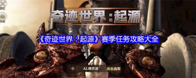 详细阅读:《奇迹世界:起源》赛季任务攻略大全 《奇迹世界:起源》赛季任务攻略大全