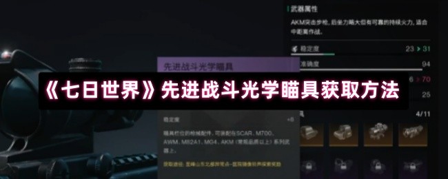 《七日世界》先进战斗光学瞄具获取方法