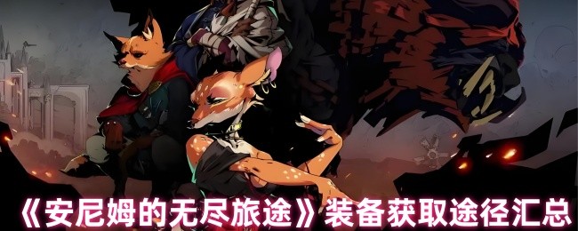 《安尼姆的无尽旅途》装备获取途径汇总