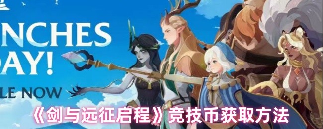 《剑与远征启程》竞技币获取方法