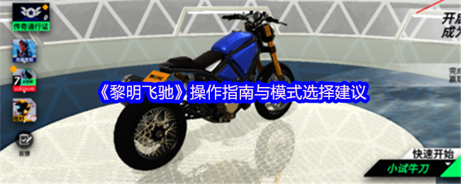 黎明飞驰操作指南与模式选择建议