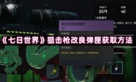 《七日世界》狙击枪改良弹匣获取方法
