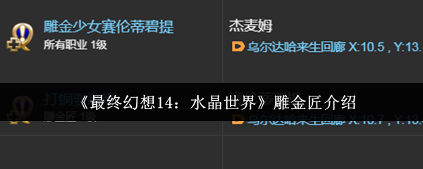 详细阅读:《最终幻想14:水晶世界》雕金匠介绍 《最终幻想14:水晶世界》雕金匠介绍