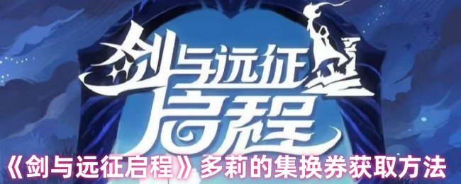 《剑与远征启程》多莉的集换券获取方法