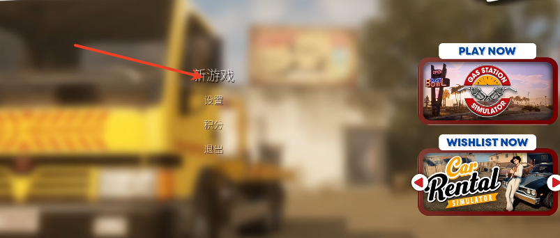 《汽车经销商模拟器》新手教程