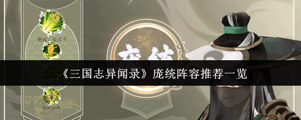 三国志异闻录庞统阵容推荐一览