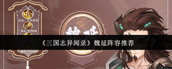 三国志异闻录魏延阵容推荐