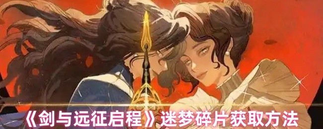 《剑与远征启程》迷梦碎片获取方法