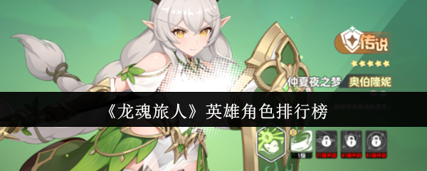 龙魂旅人英雄角色排行榜