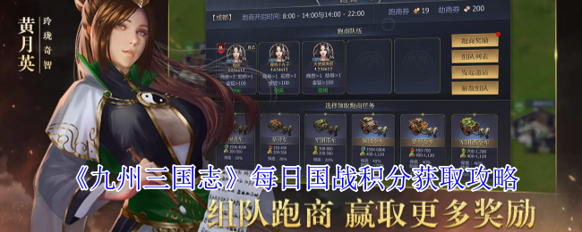 九州三国志每日国战积分获取攻略