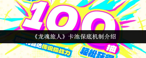 龙魂旅人卡池保底机制介绍
