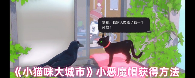 小猫咪大城市小恶魔帽获得方法