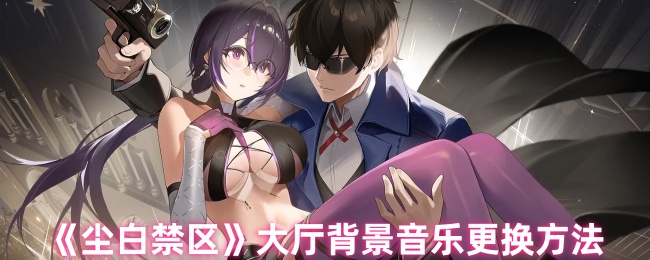 尘白禁区大厅背景音乐更换方法