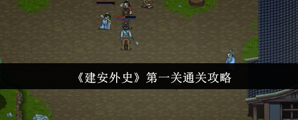 建安外史第一关通关攻略